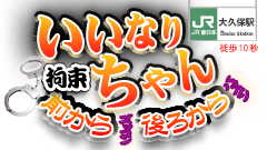 大久保・新大久保人妻ホテルヘルス「いいなりちゃん」